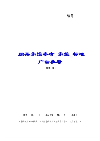 综架承揽参考承揽标准广告参考