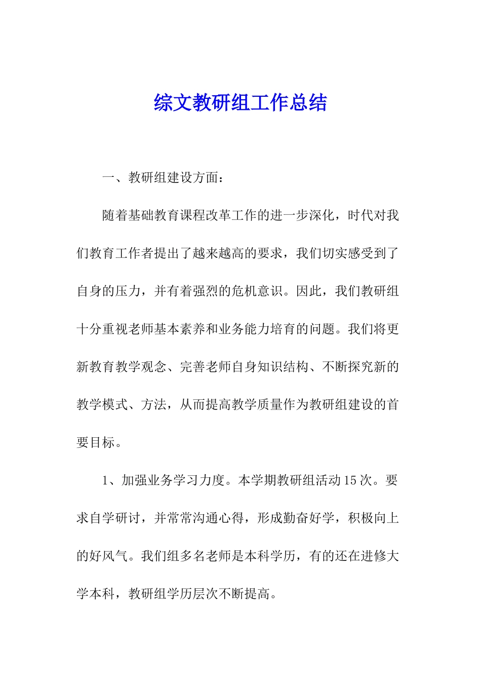 综文教研组工作总结_第1页