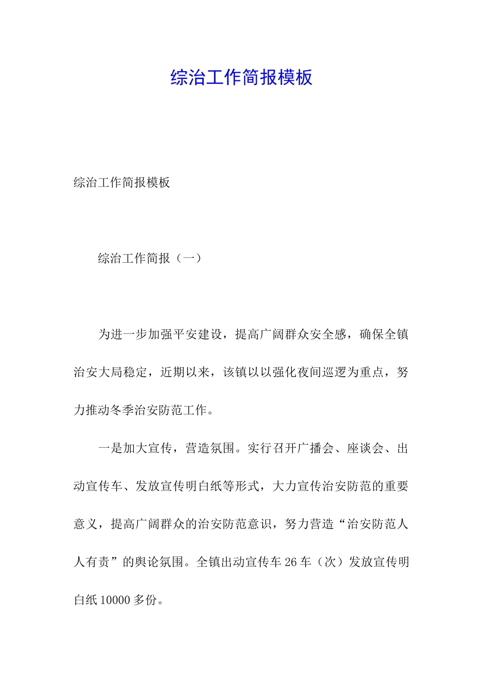 综治工作简报模板_第1页
