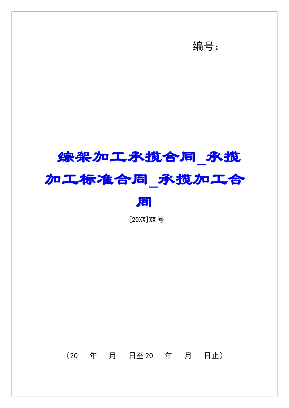 综架加工承揽合同承揽加工标准合同承揽加工合同_第1页