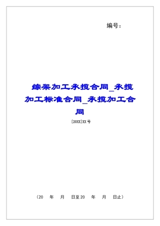 综架加工承揽合同承揽加工标准合同承揽加工合同