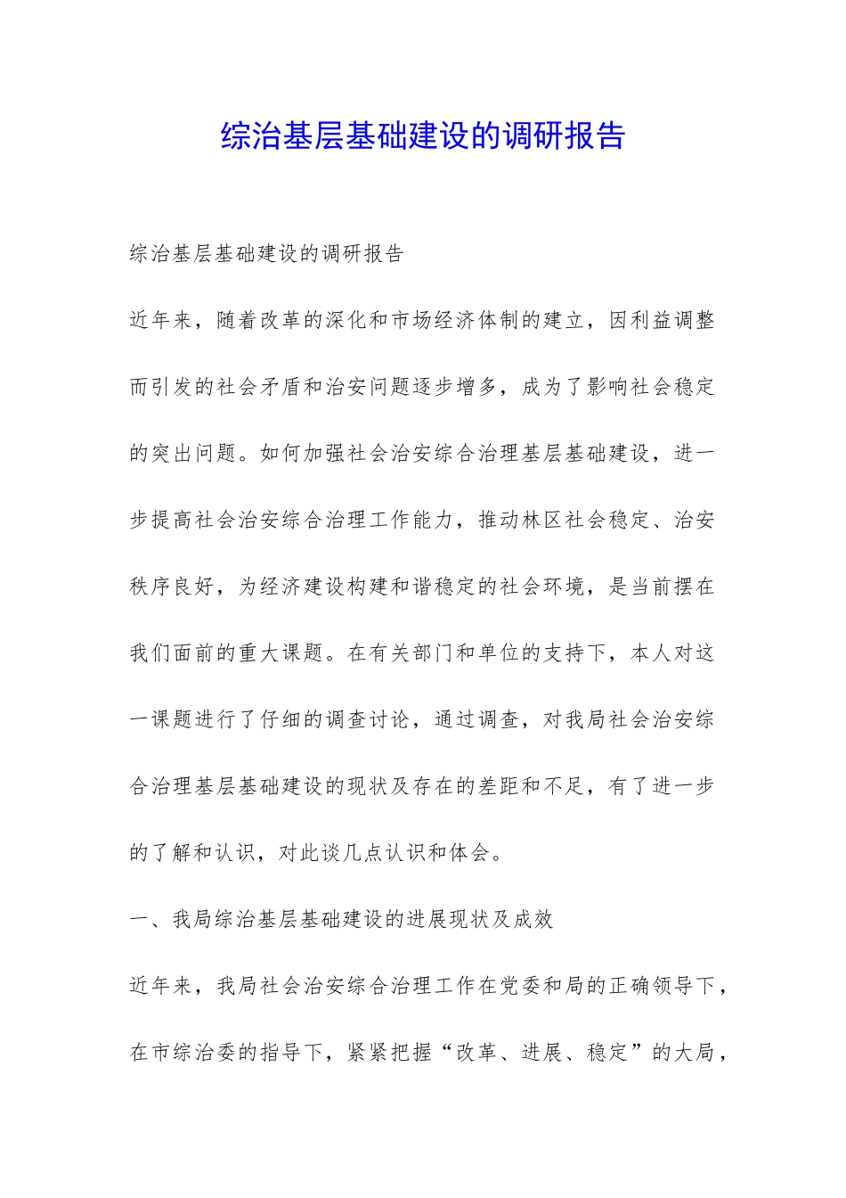 综治基层基础建设的调研报告-_第1页