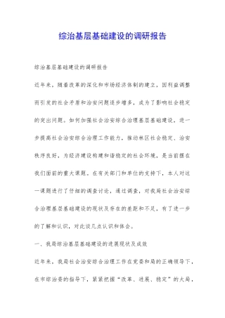 综治基层基础建设的调研报告-