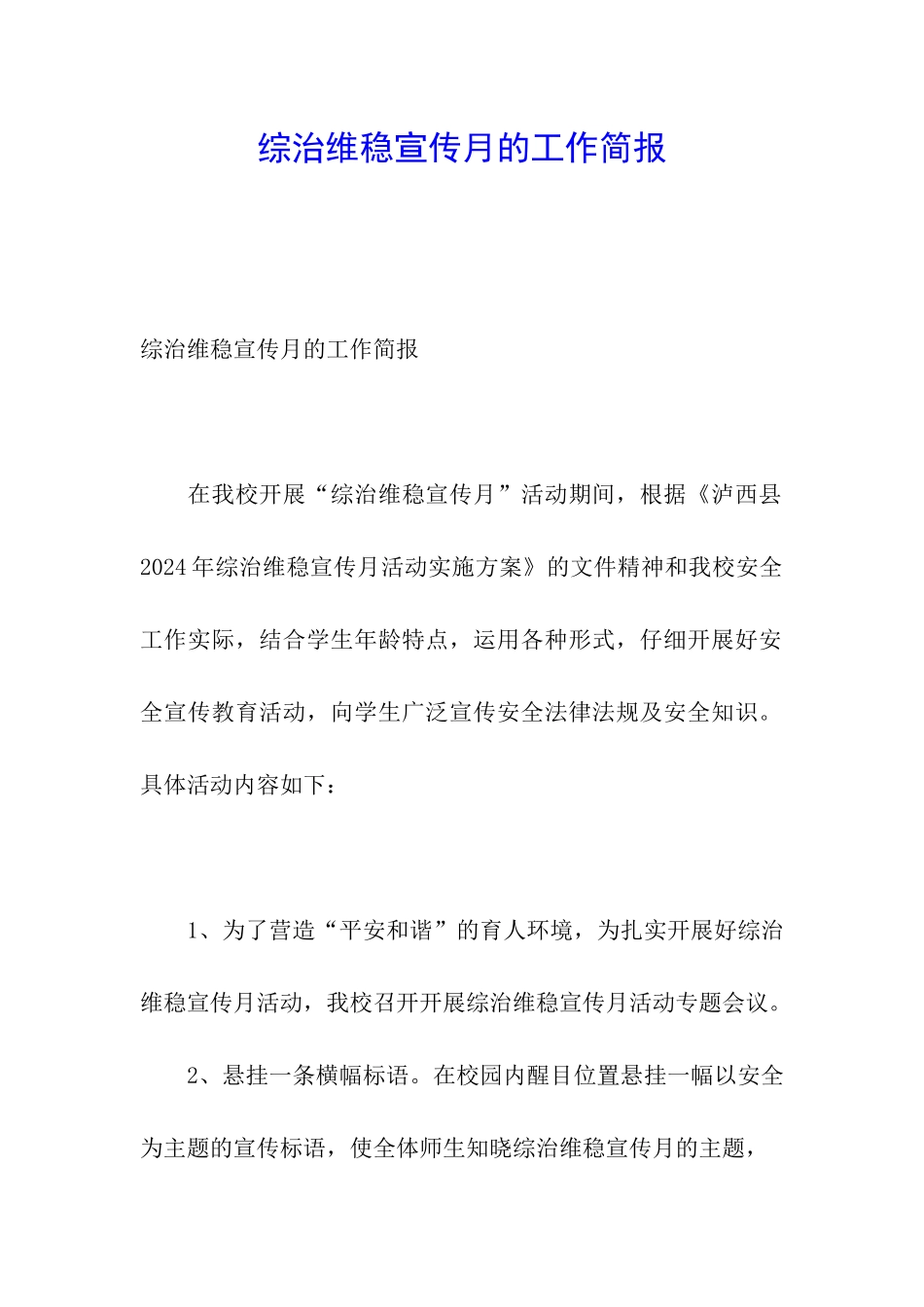 综治维稳宣传月的工作简报_第1页