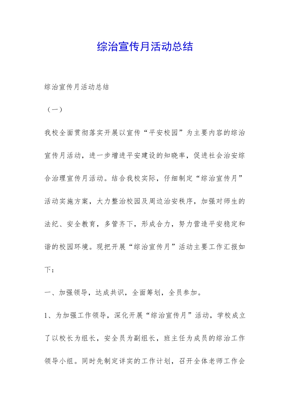 综治宣传月活动总结-_第1页