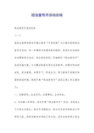 综治宣传月活动总结-