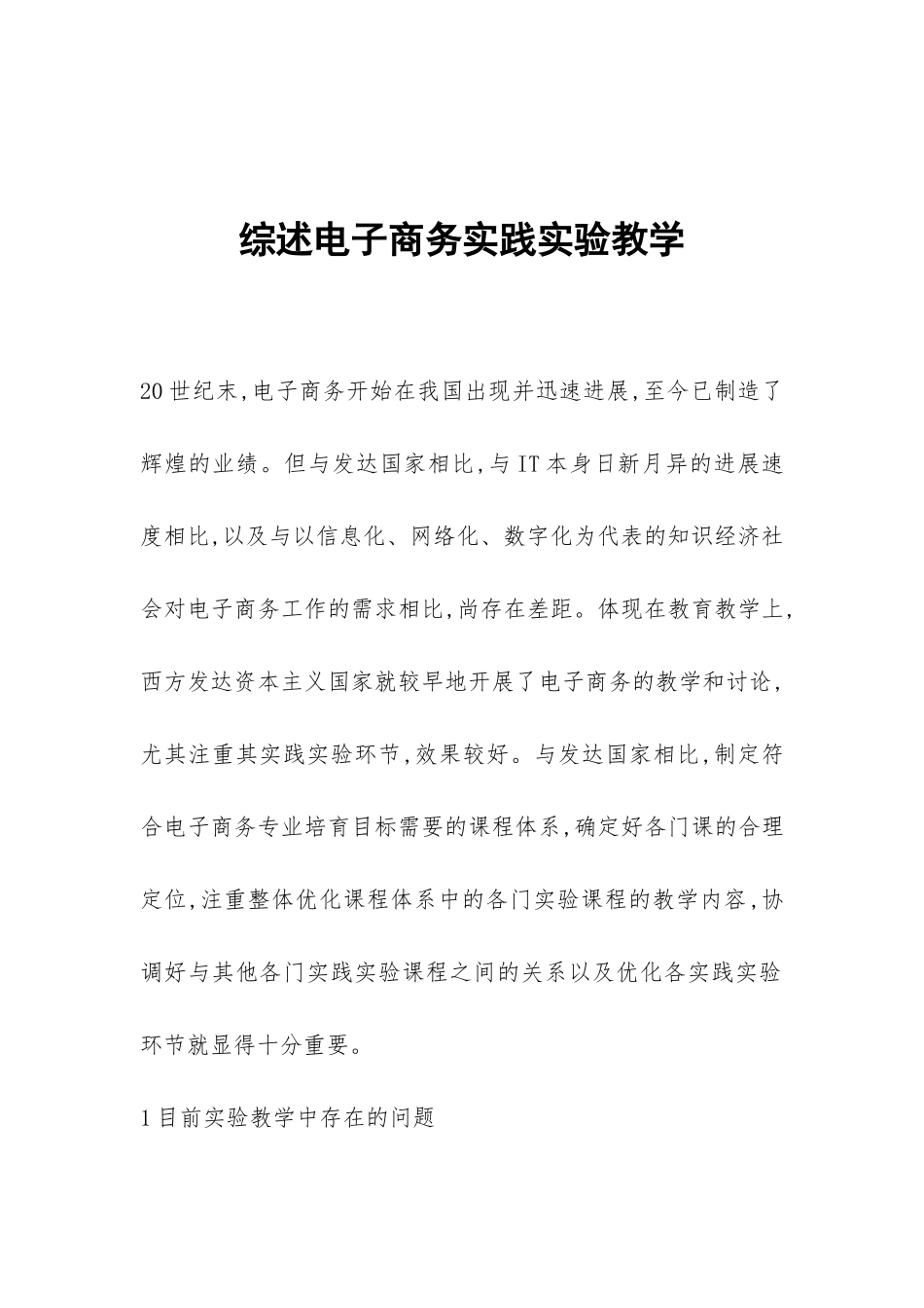 综述电子商务实践实验教学_第1页