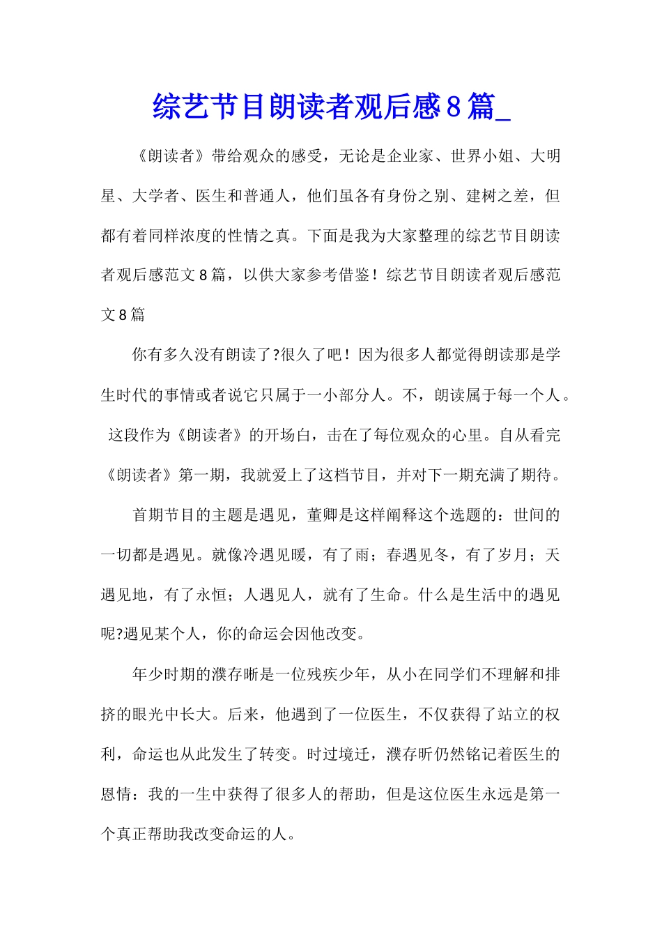 综艺节目朗读者观后感8篇_第1页