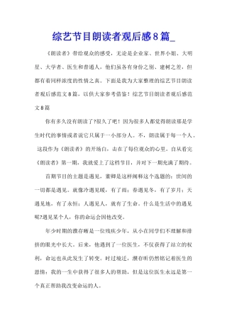 综艺节目朗读者观后感8篇