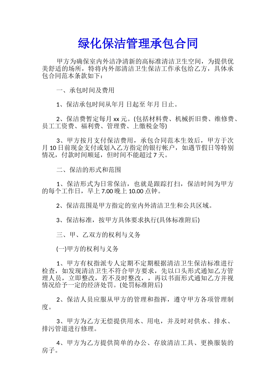 绿化保洁管理承包合同_第1页
