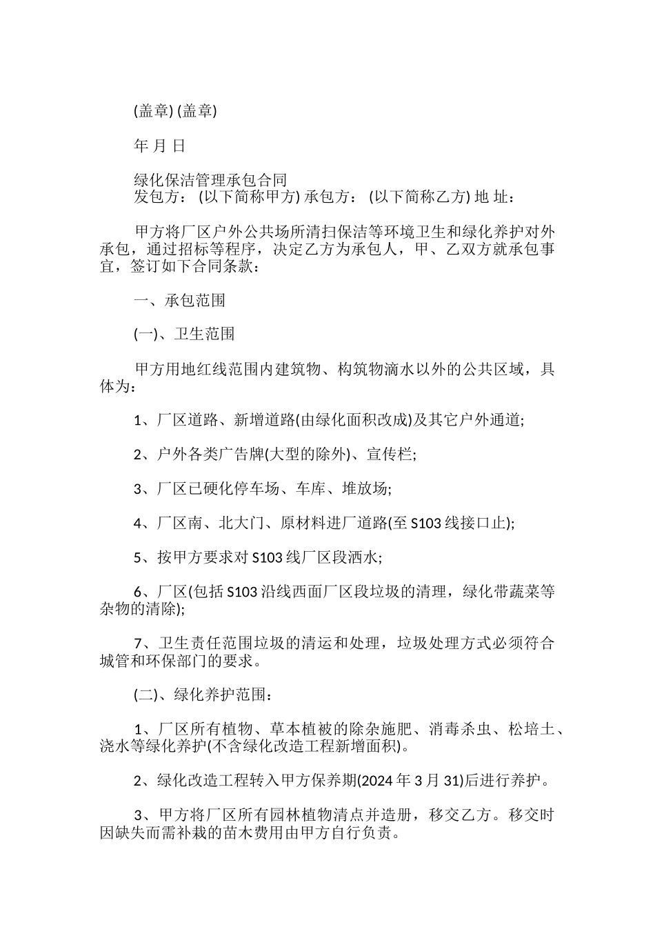 绿化保洁管理承包合同_第3页