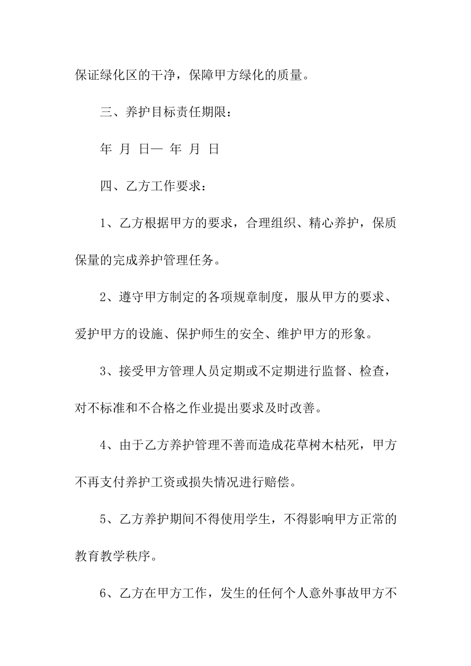 绿化养护安全责任书_第2页