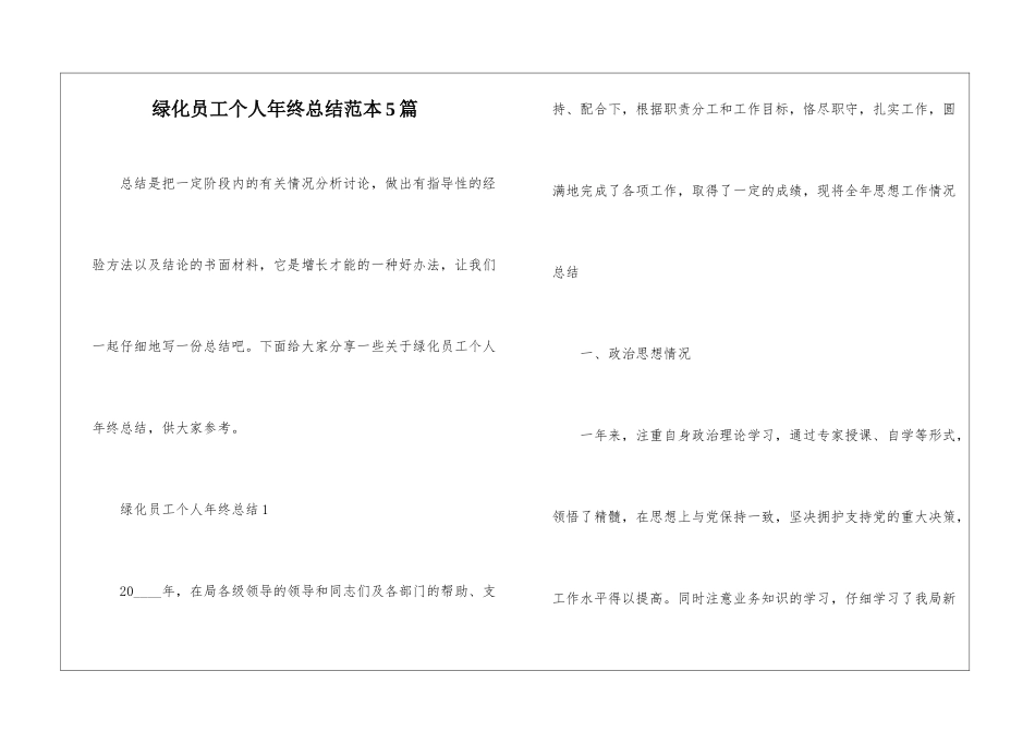 绿化员工个人年终总结范本5篇_第1页