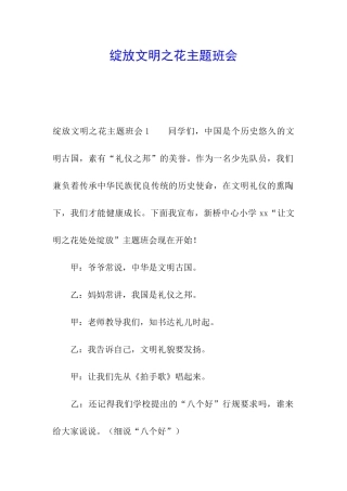 绽放文明之花主题班会