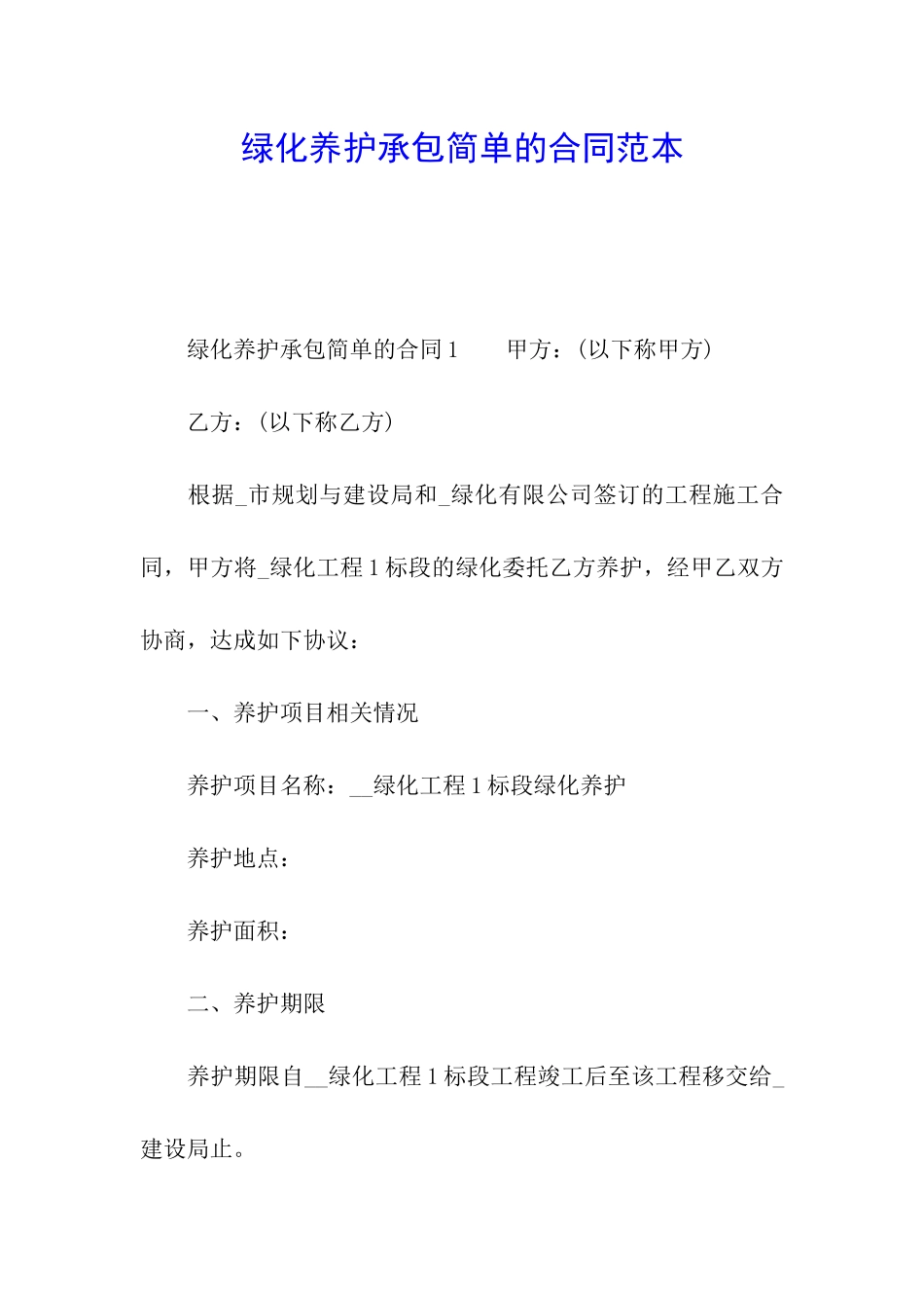 绿化养护承包简单的合同范本_第1页