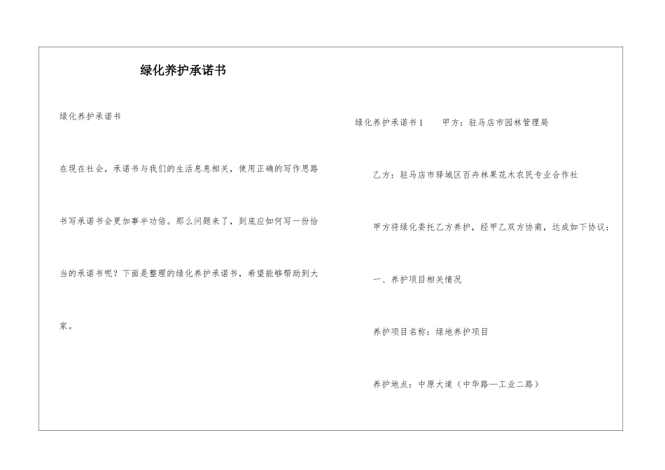 绿化养护承诺书_第1页