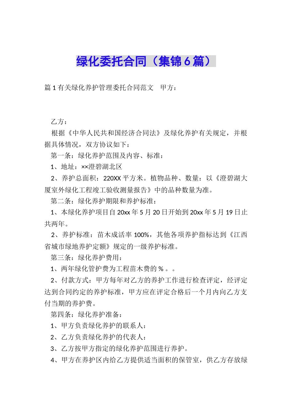 绿化委托合同_第1页