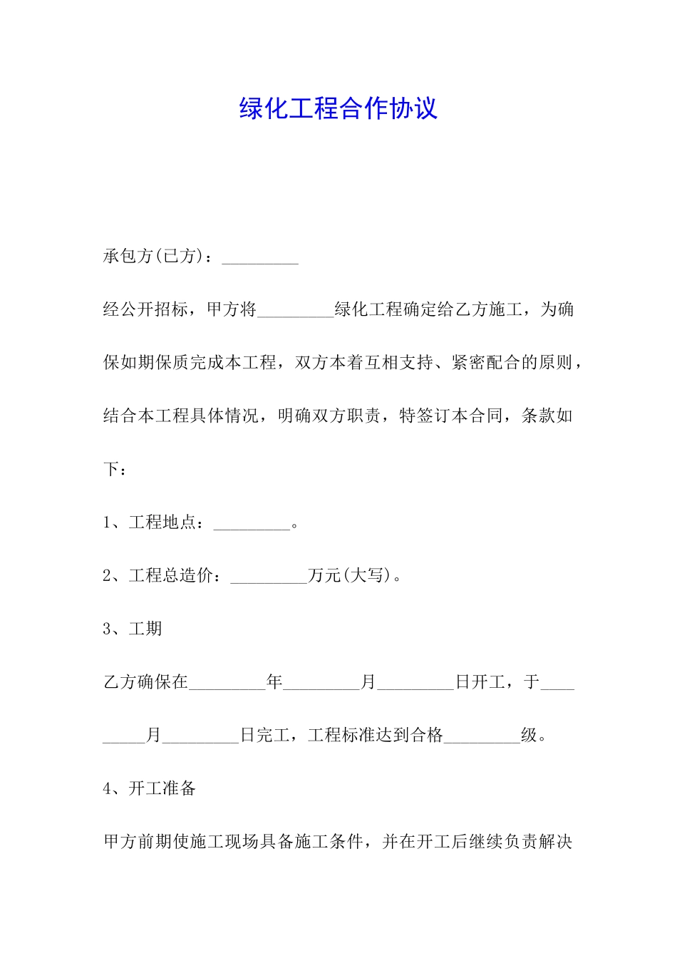 绿化工程合作协议_第1页