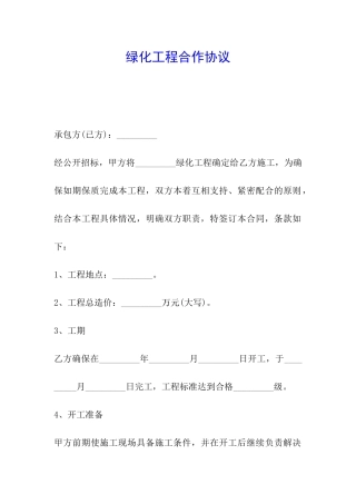 绿化工程合作协议