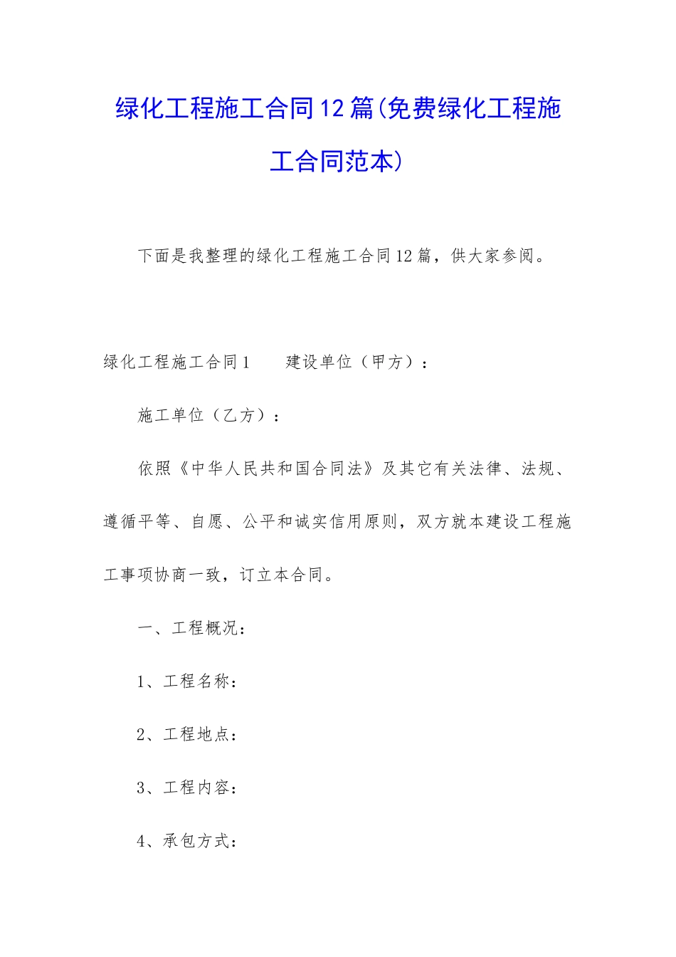 绿化工程施工合同12篇(免费绿化工程施工合同范本)_第1页
