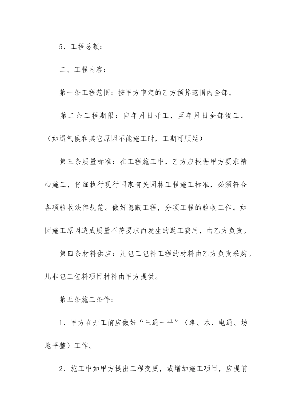 绿化工程施工合同12篇(免费绿化工程施工合同范本)_第2页