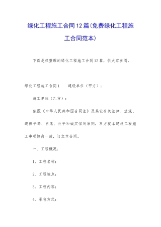 绿化工程施工合同12篇(免费绿化工程施工合同范本)