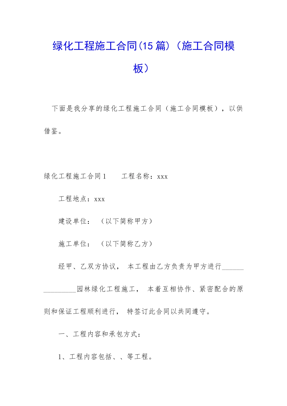 绿化工程施工合同_第1页