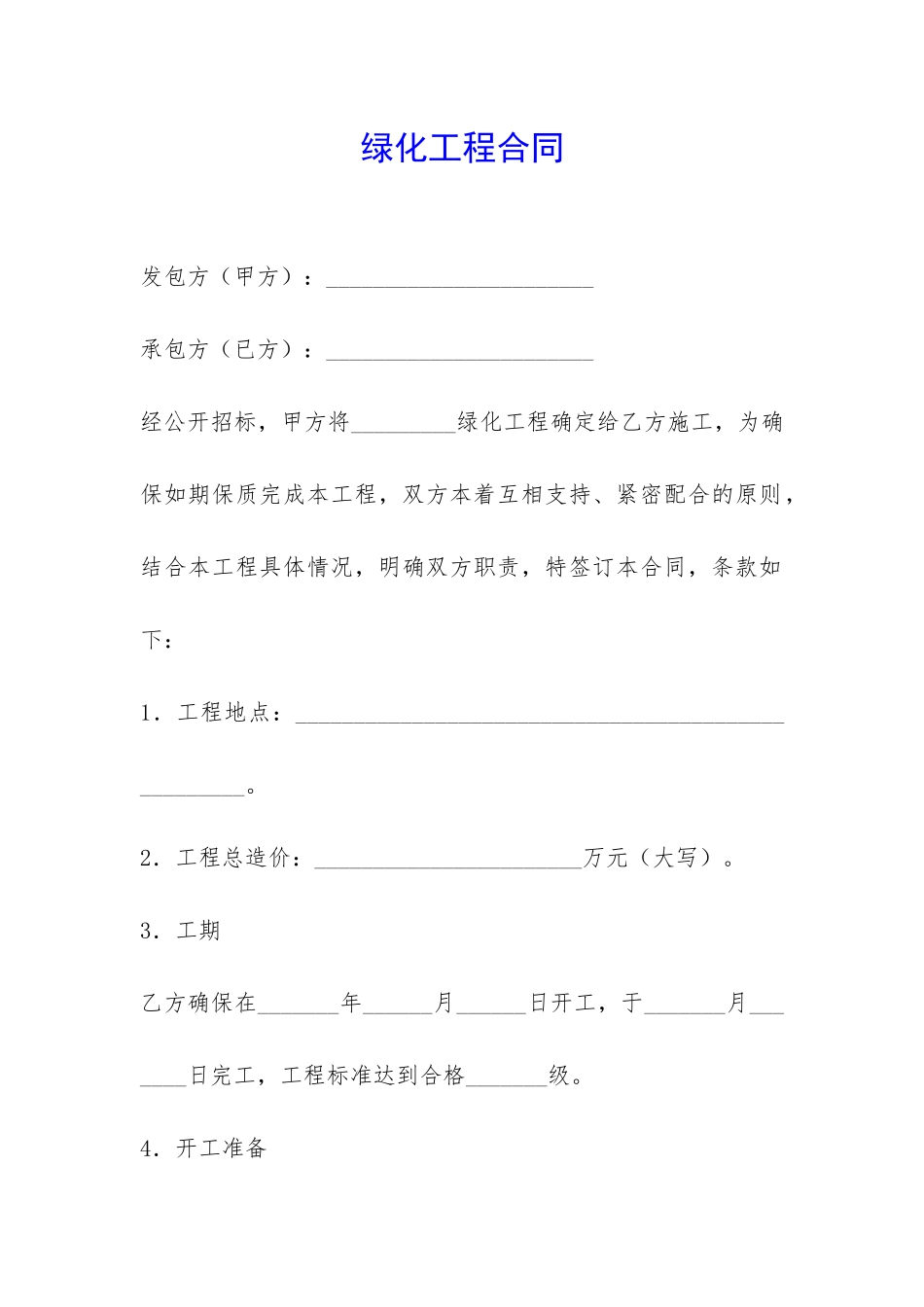 绿化工程合同-_第1页