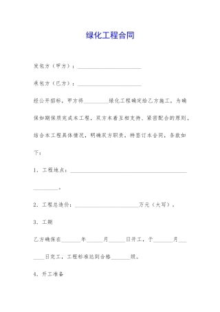 绿化工程合同-