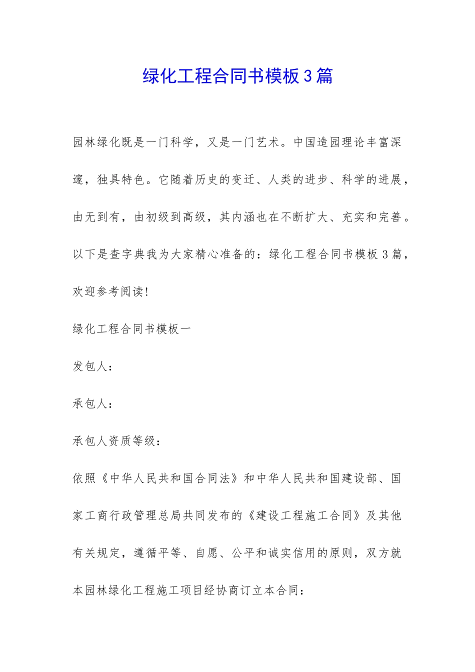 绿化工程合同书模板3篇-_第1页