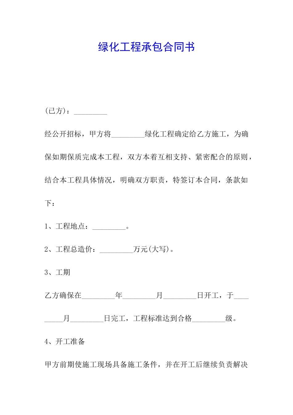 绿化工程承包合同书_第1页