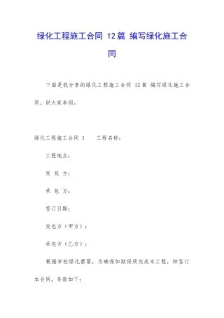 绿化工程施工合同-12篇-编写绿化施工合同