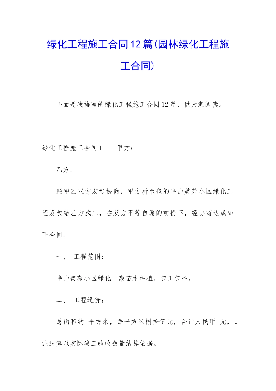 绿化工程施工合同12篇_第1页