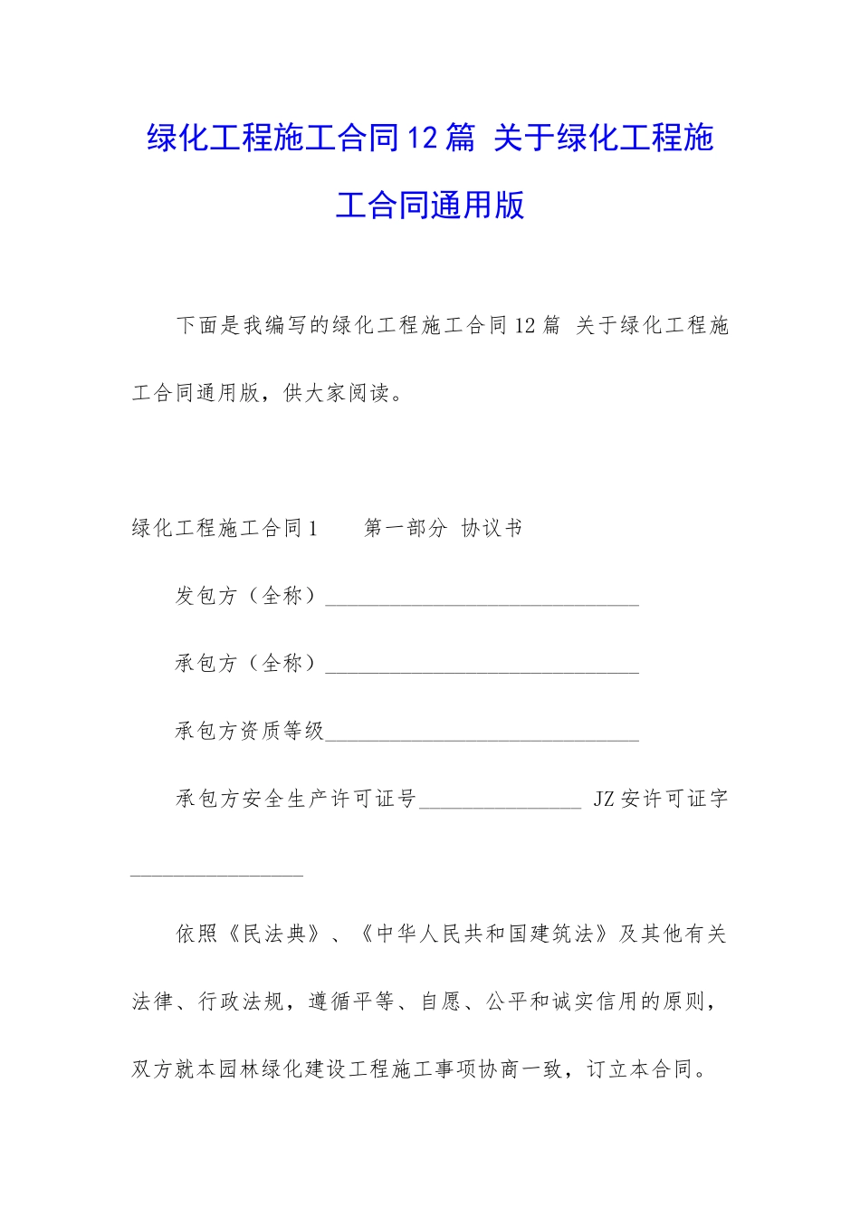 绿化工程施工合同12篇-关于绿化工程施工合同通用版_第1页
