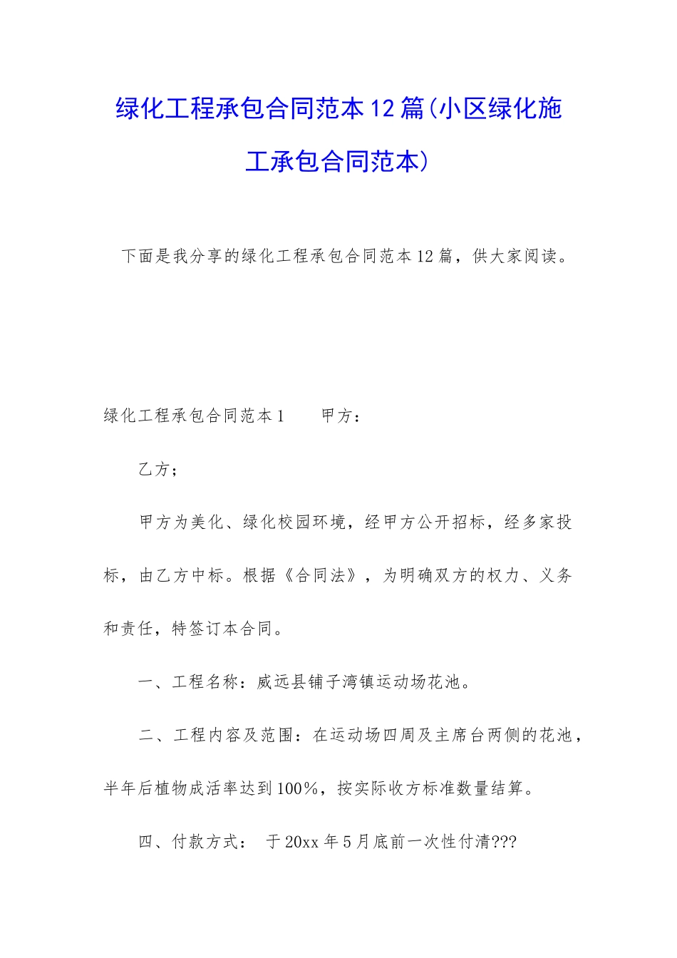 绿化工程承包合同范本12篇_第1页