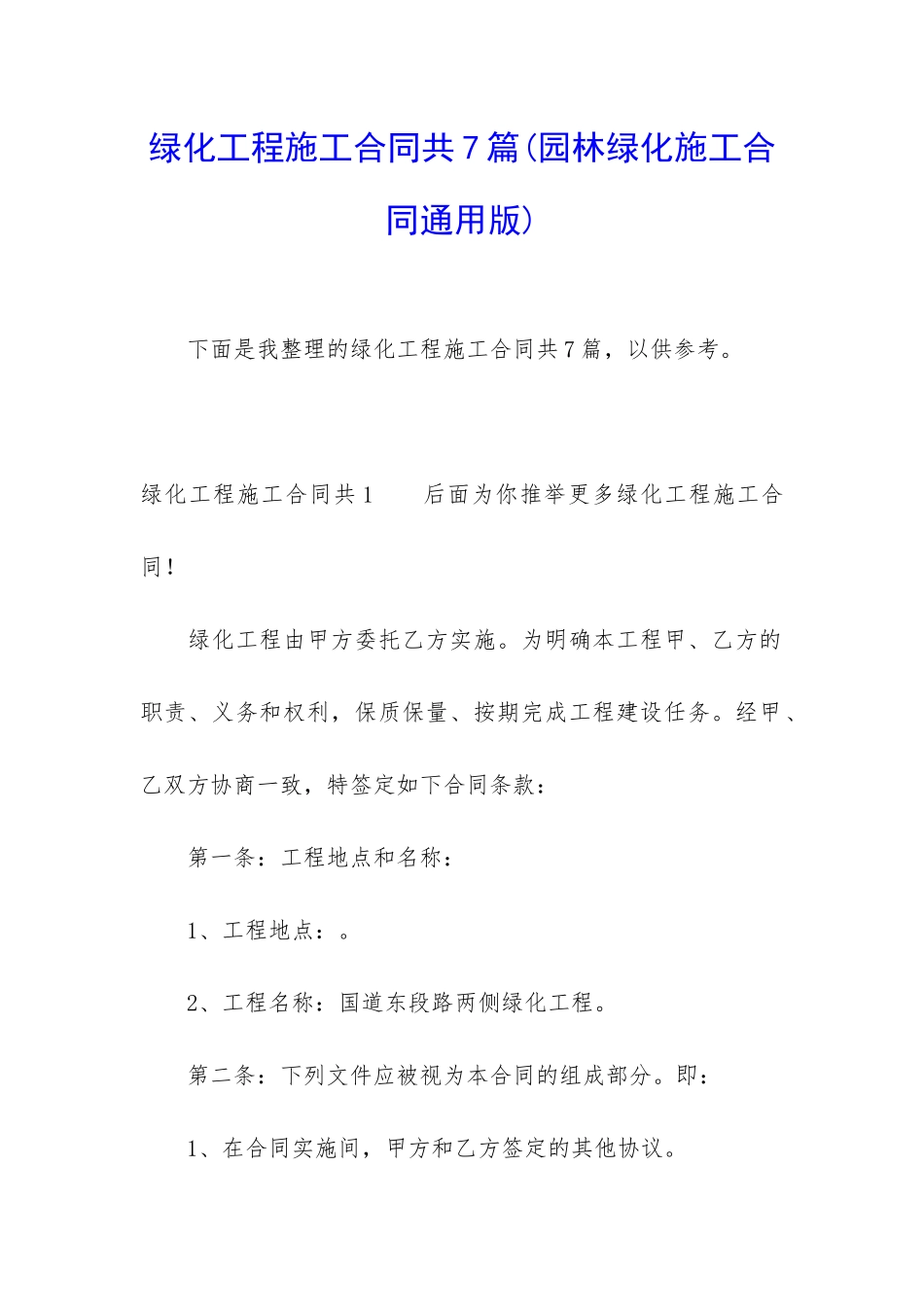 绿化工程施工合同共7篇_第1页