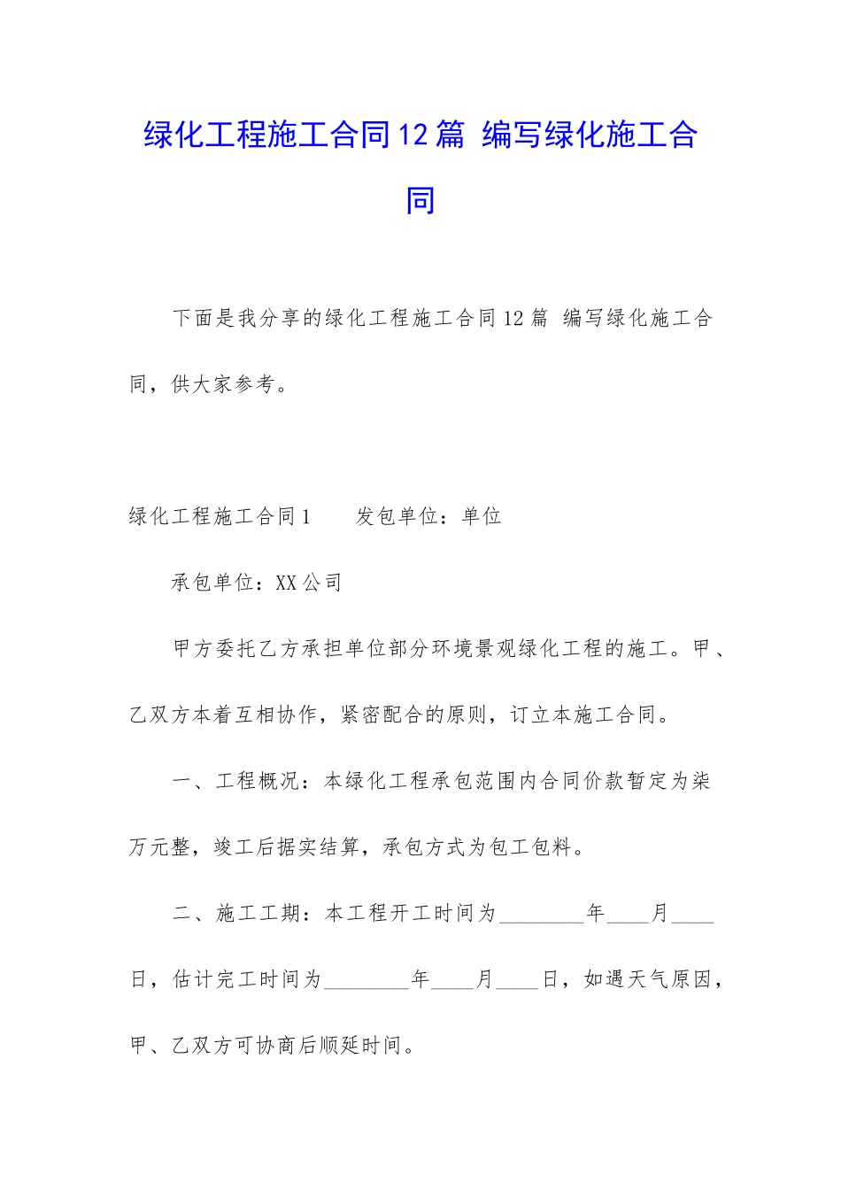 绿化工程施工合同12篇-编写绿化施工合同_第1页