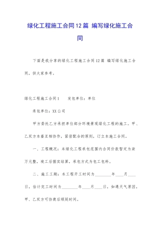 绿化工程施工合同12篇-编写绿化施工合同