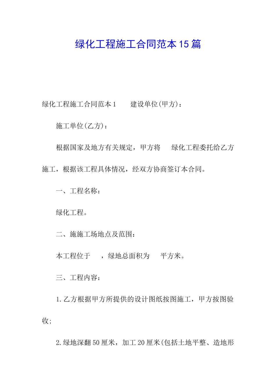 绿化工程施工合同范本15篇_第1页
