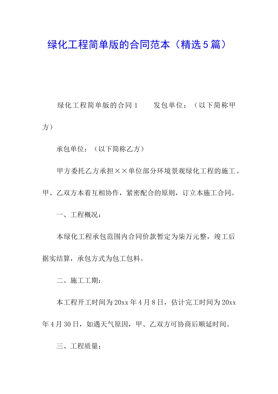 绿化工程简单版的合同范本_第1页