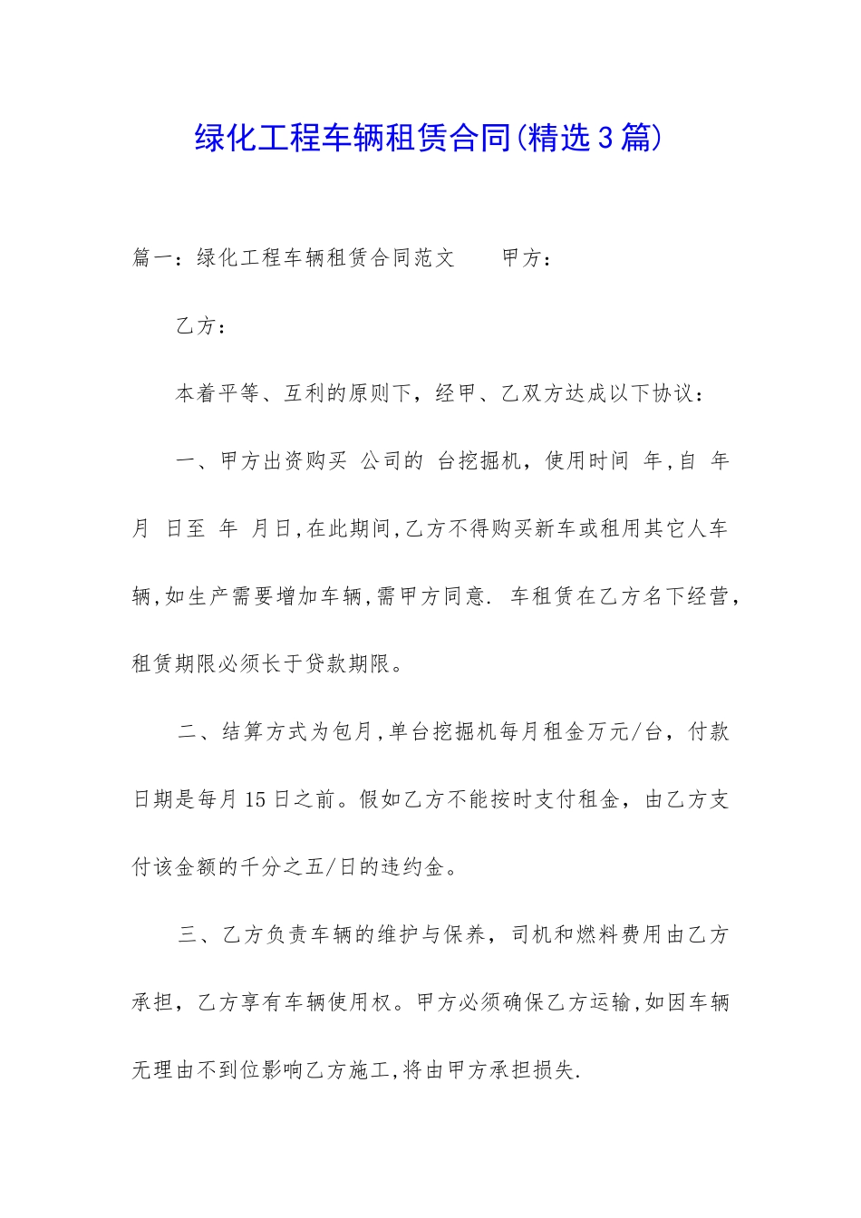 绿化工程车辆租赁合同_第1页