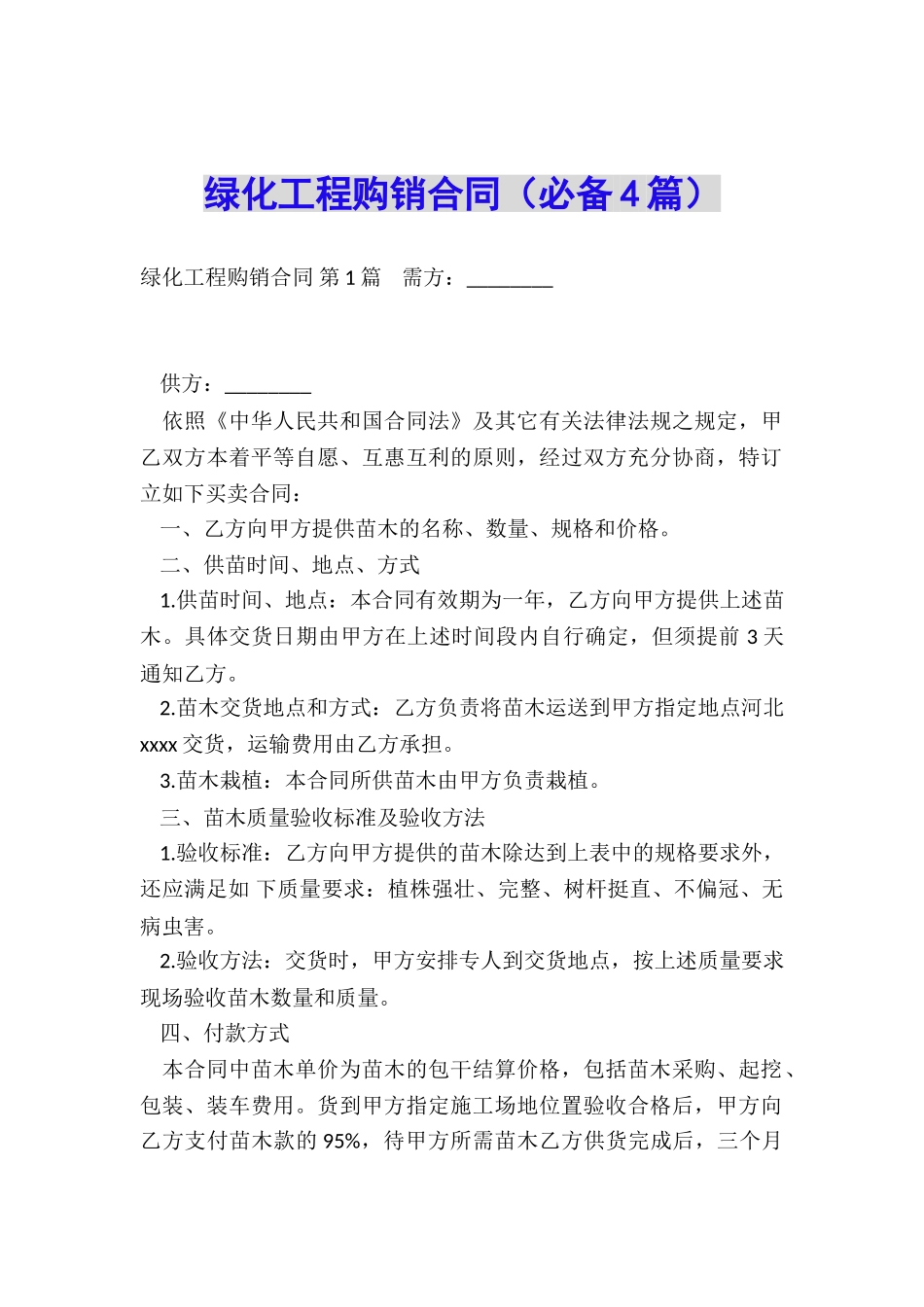 绿化工程购销合同_第1页