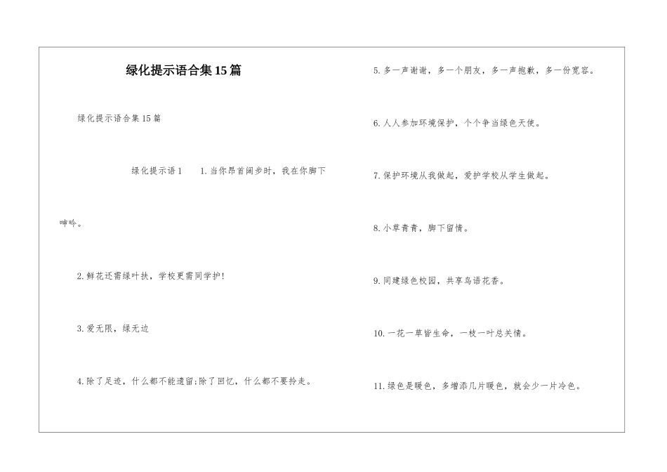 绿化提示语合集15篇_第1页