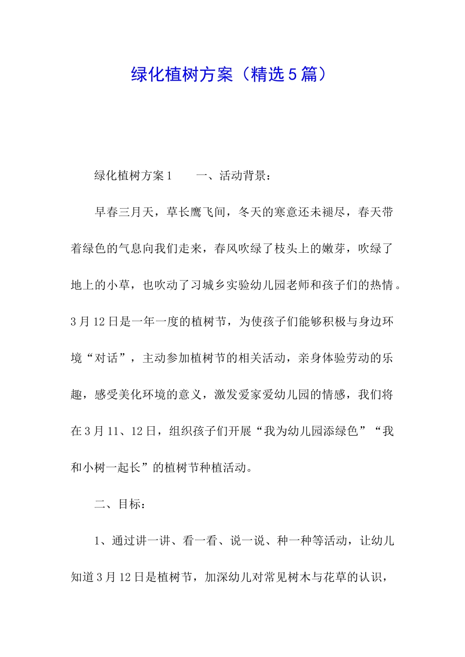 绿化植树方案_第1页