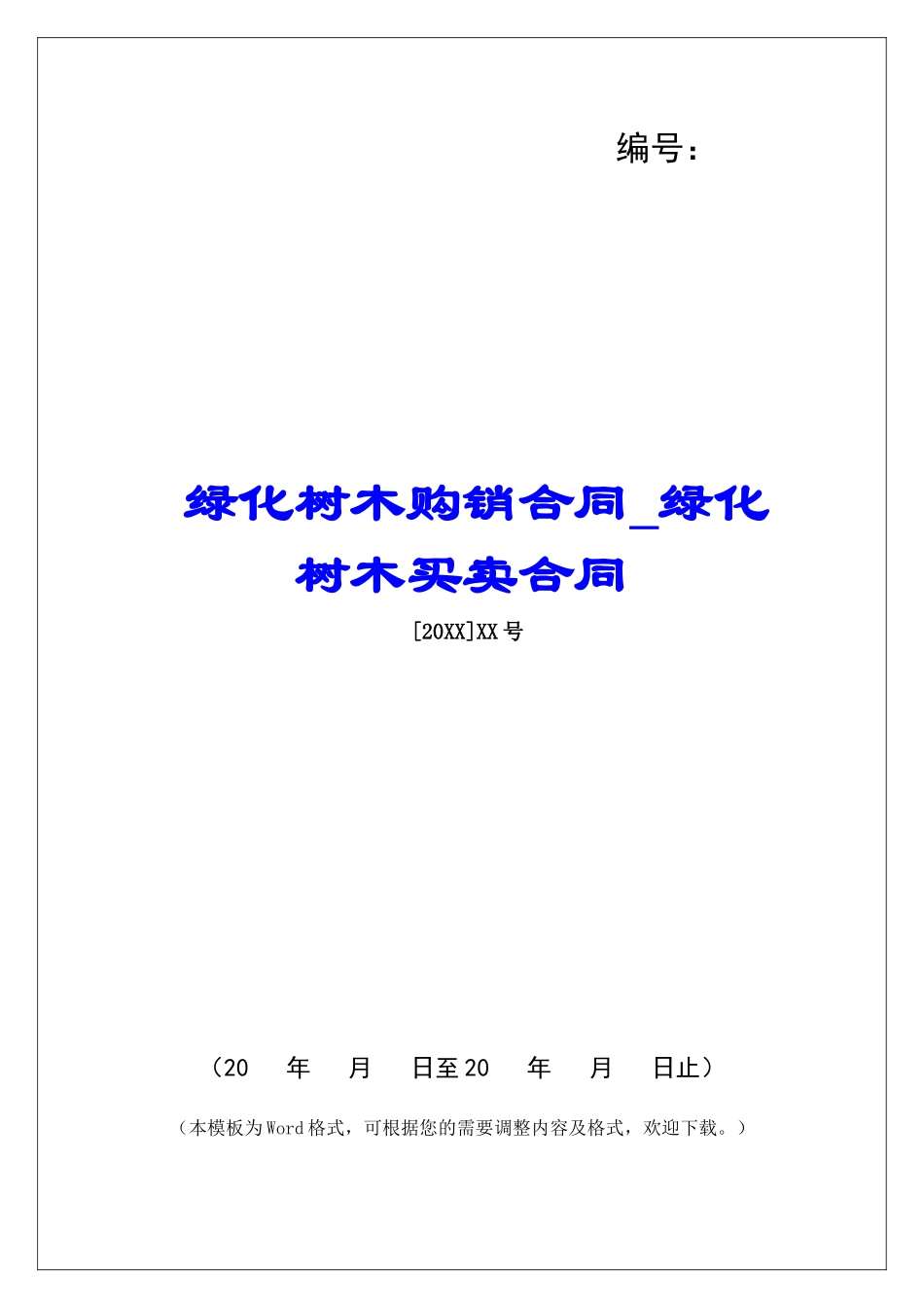 绿化树木购销合同绿化树木买卖合同_第1页