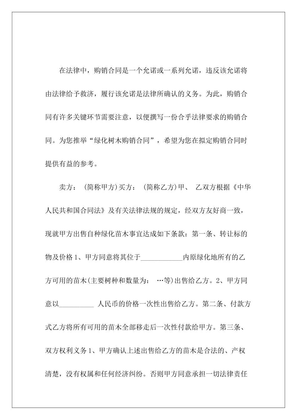 绿化树木购销合同绿化树木买卖合同_第2页