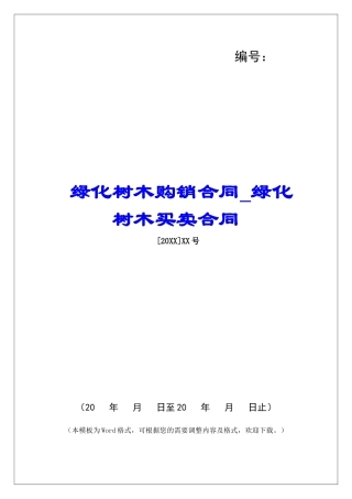 绿化树木购销合同绿化树木买卖合同
