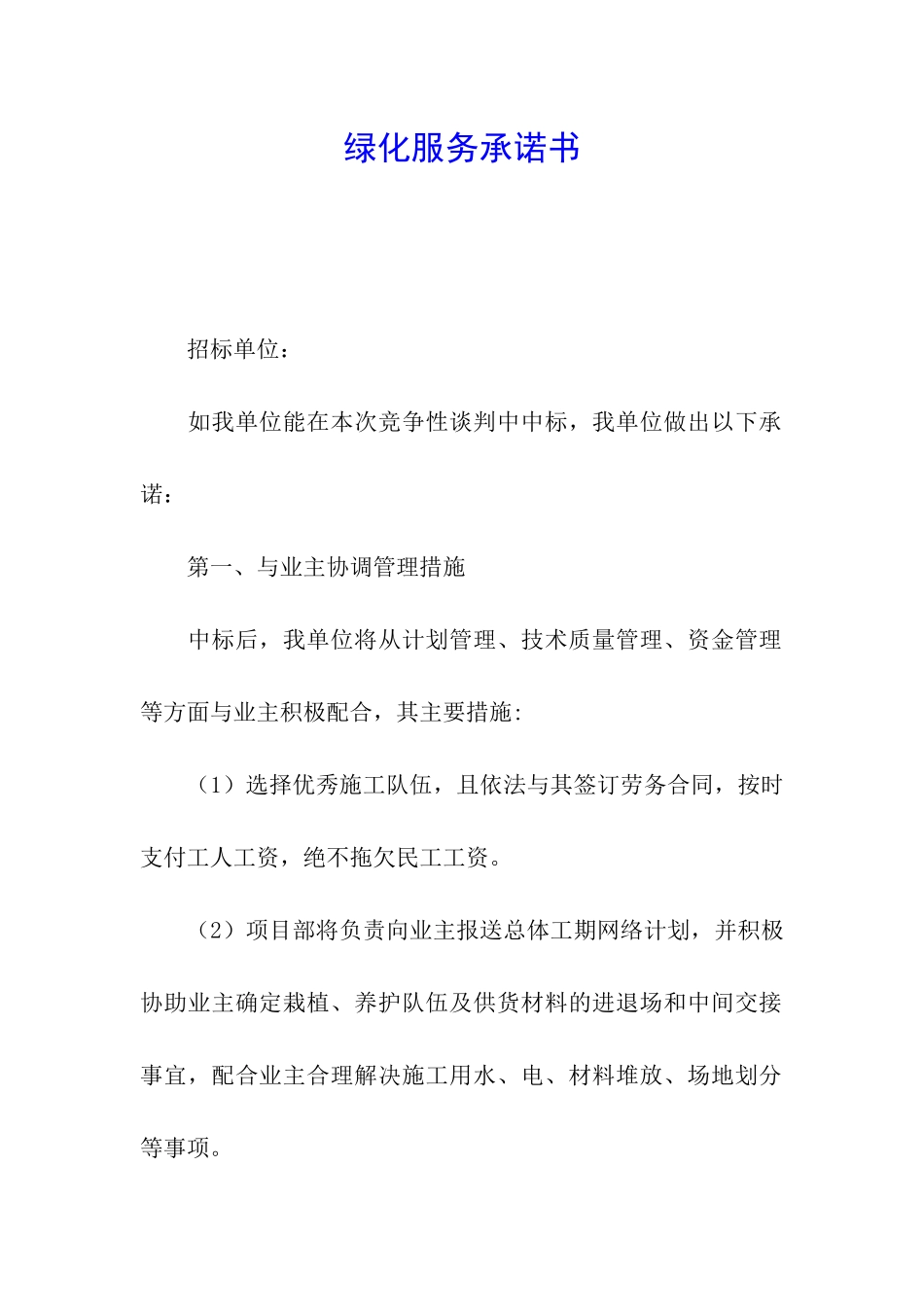 绿化服务承诺书_第1页