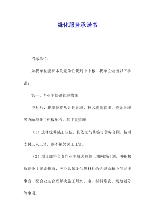 绿化服务承诺书