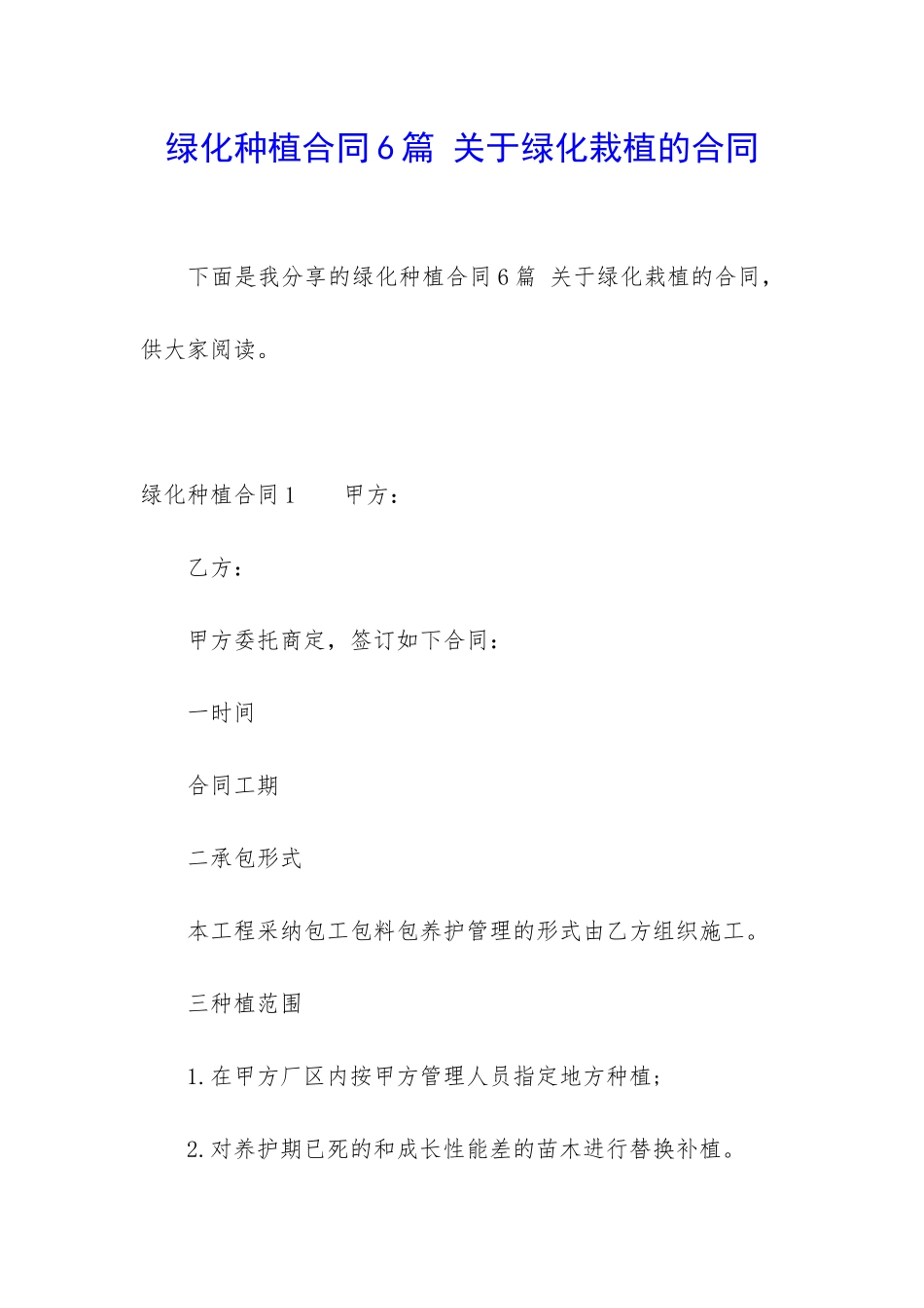 绿化种植合同6篇-关于绿化栽植的合同_第1页